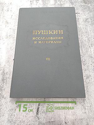 Пушкин: Исследования и материалы. Том VIII