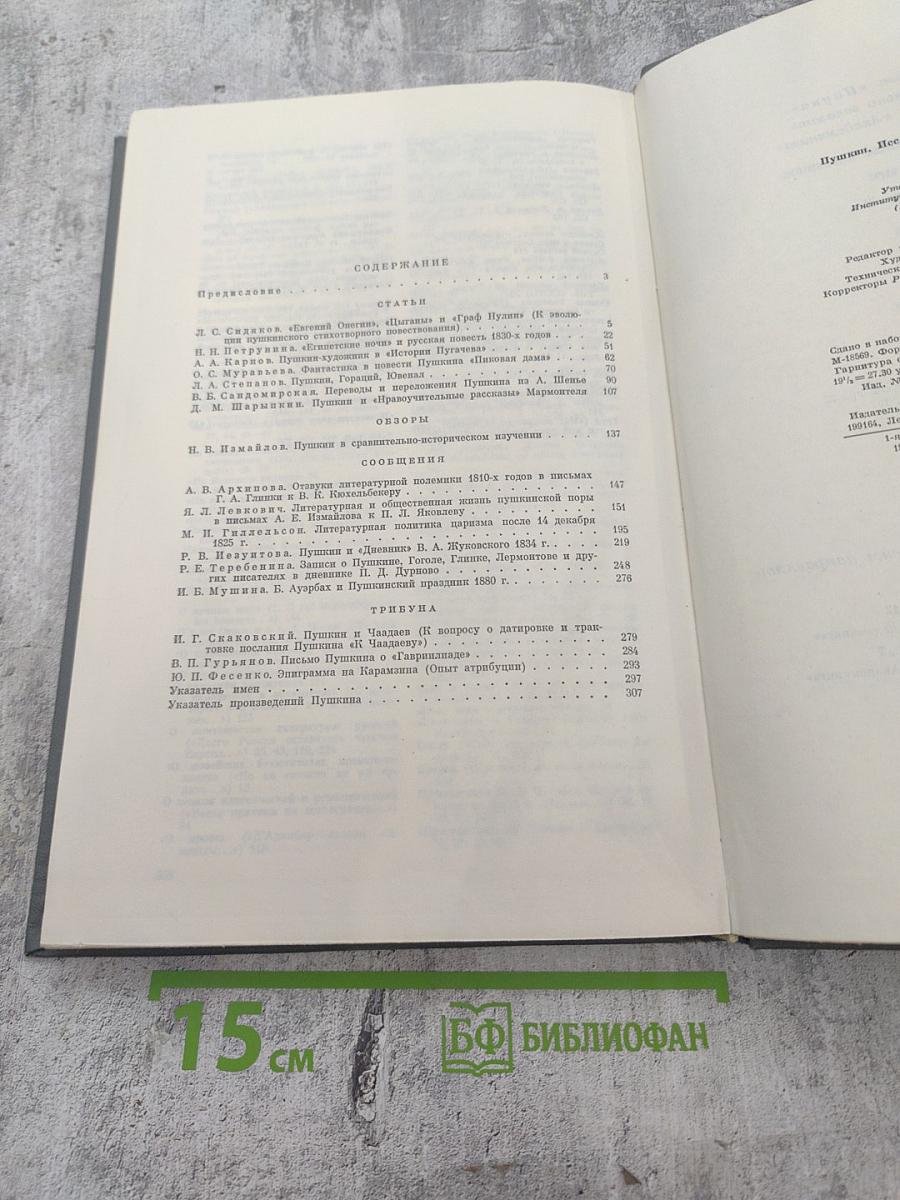 Пушкин: Исследования и материалы. Том VIII