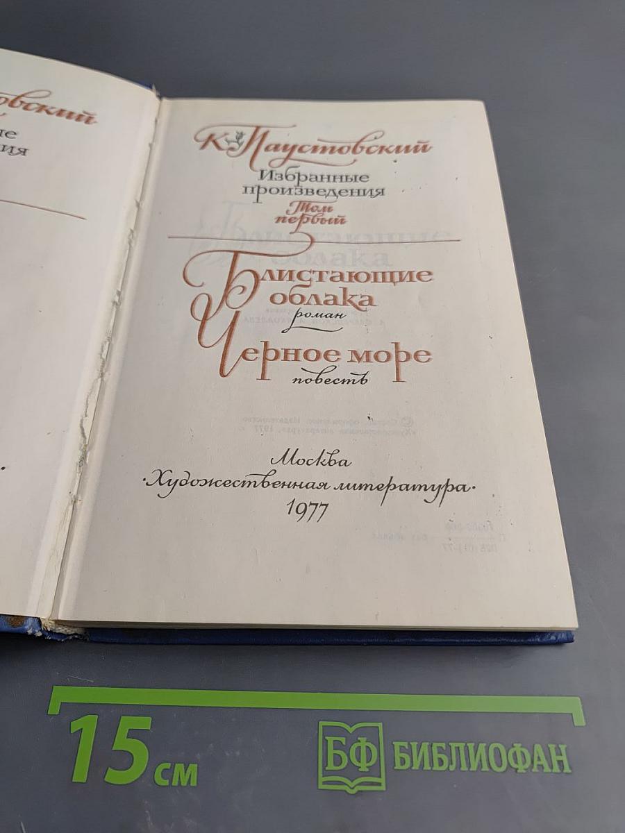 Избранные произведения. Том 1: Блистающие облака. Черное море