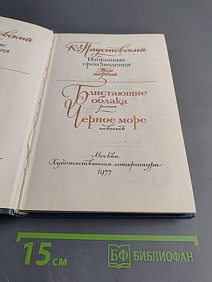 Избранные произведения. Том 1: Блистающие облака. Черное море
