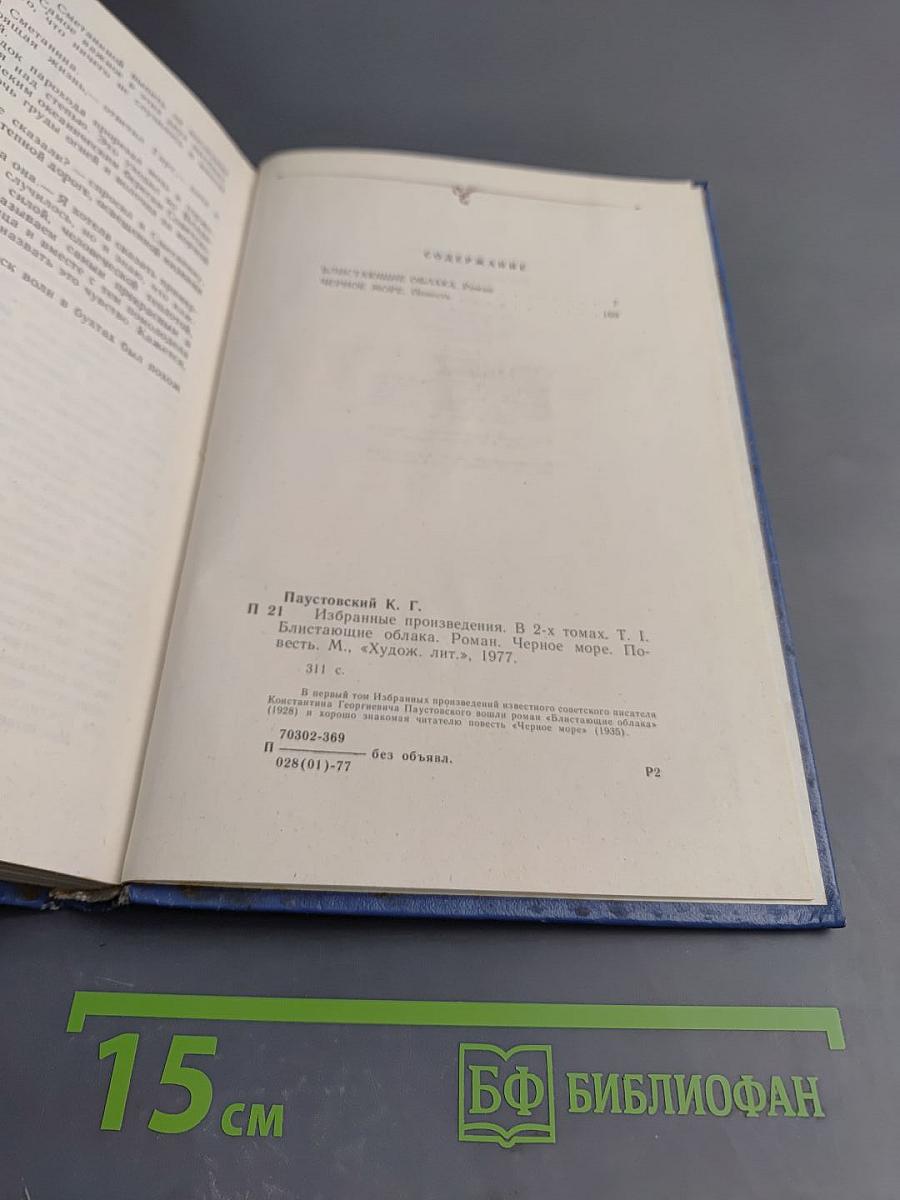 Избранные произведения. Том 1: Блистающие облака. Черное море