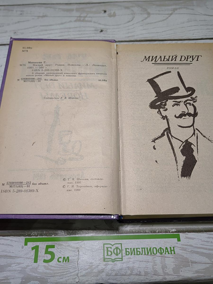 Милый друг. Новеллы
