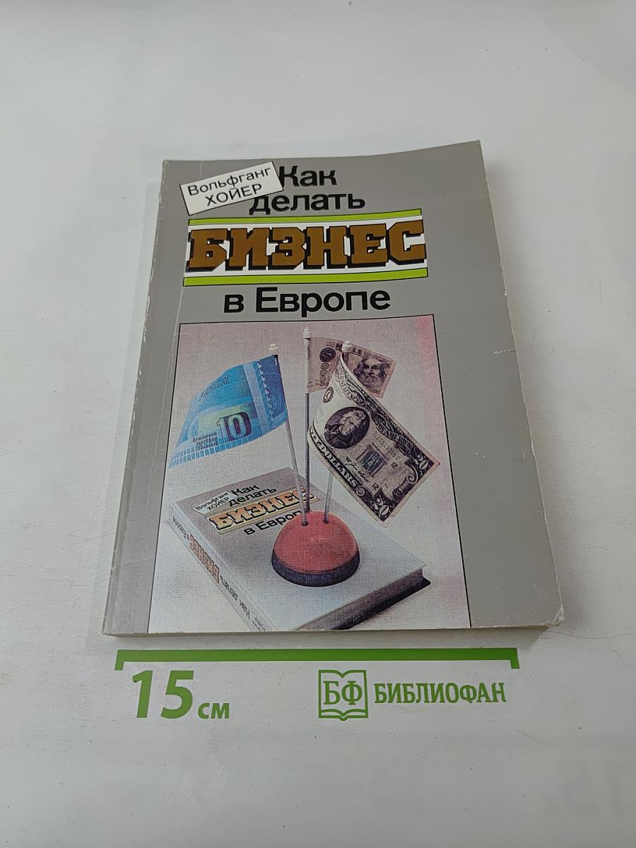 Как делать бизнес в Европе