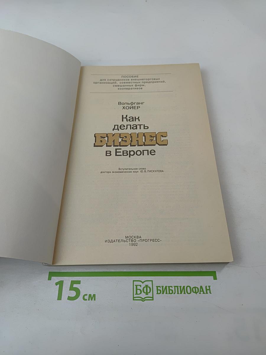 Как делать бизнес в Европе