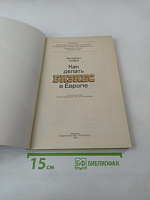Как делать бизнес в Европе