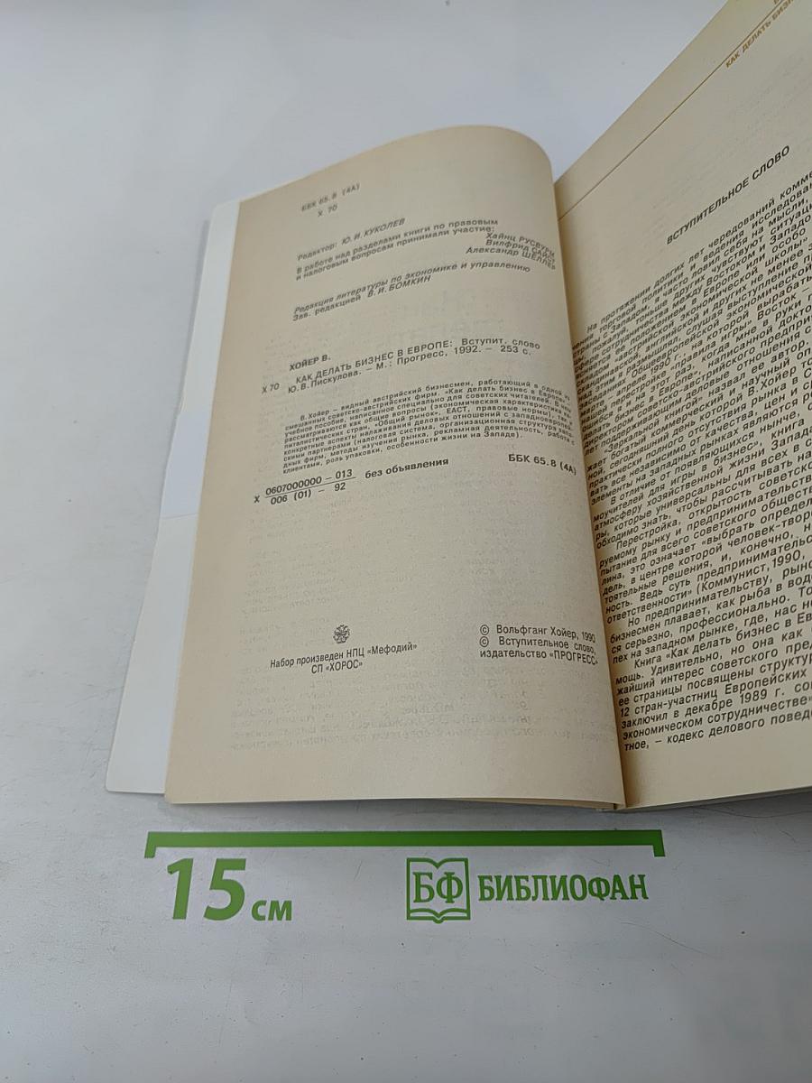 Как делать бизнес в Европе