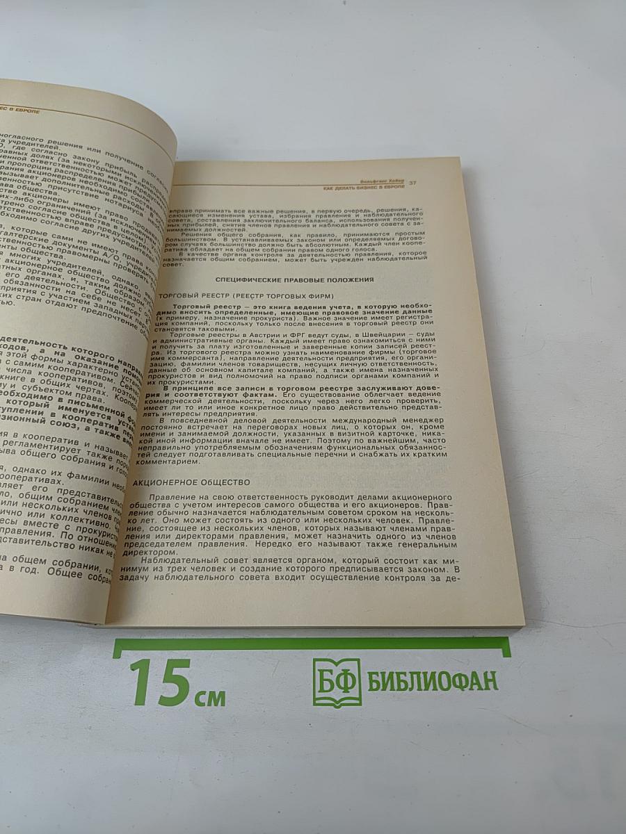 Как делать бизнес в Европе