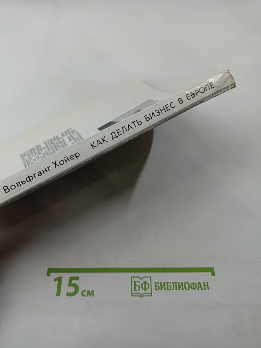 Как делать бизнес в Европе