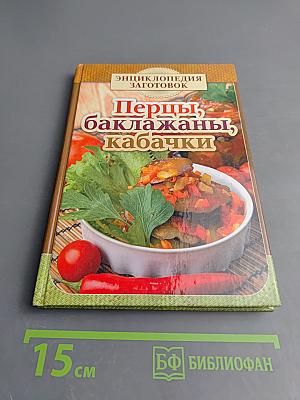 Перцы, баклажаны, кабачки