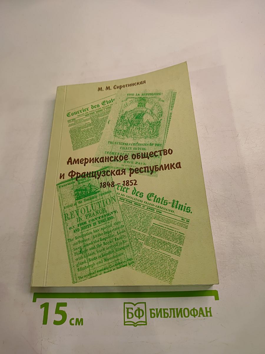 Американское общество и Французская республика 1848-1852