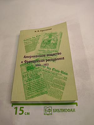Американское общество и Французская республика 1848-1852