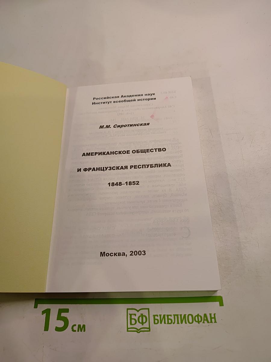Американское общество и Французская республика 1848-1852