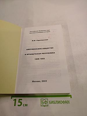 Американское общество и Французская республика 1848-1852
