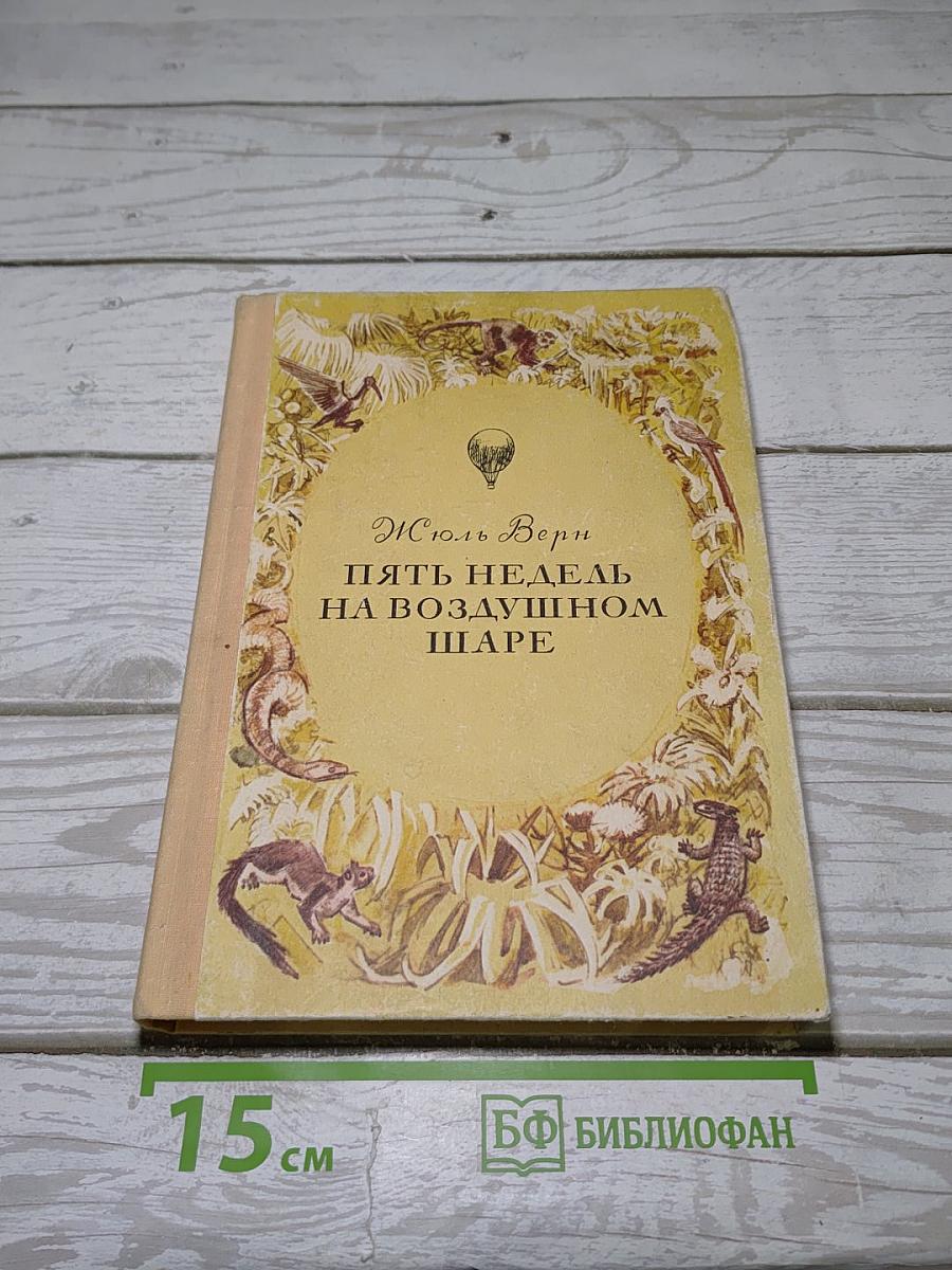 Пять недель на воздушном шаре