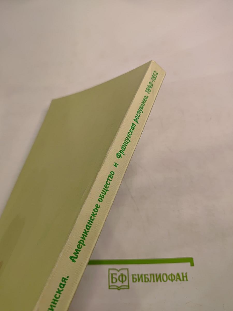 Американское общество и Французская республика 1848-1852