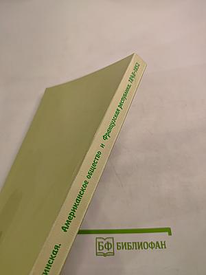 Американское общество и Французская республика 1848-1852