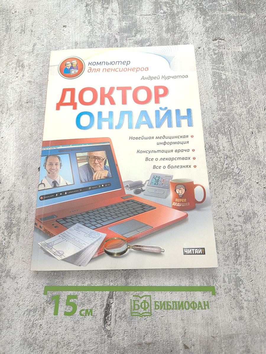 Доктор Онлайн