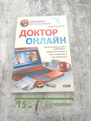 Доктор Онлайн