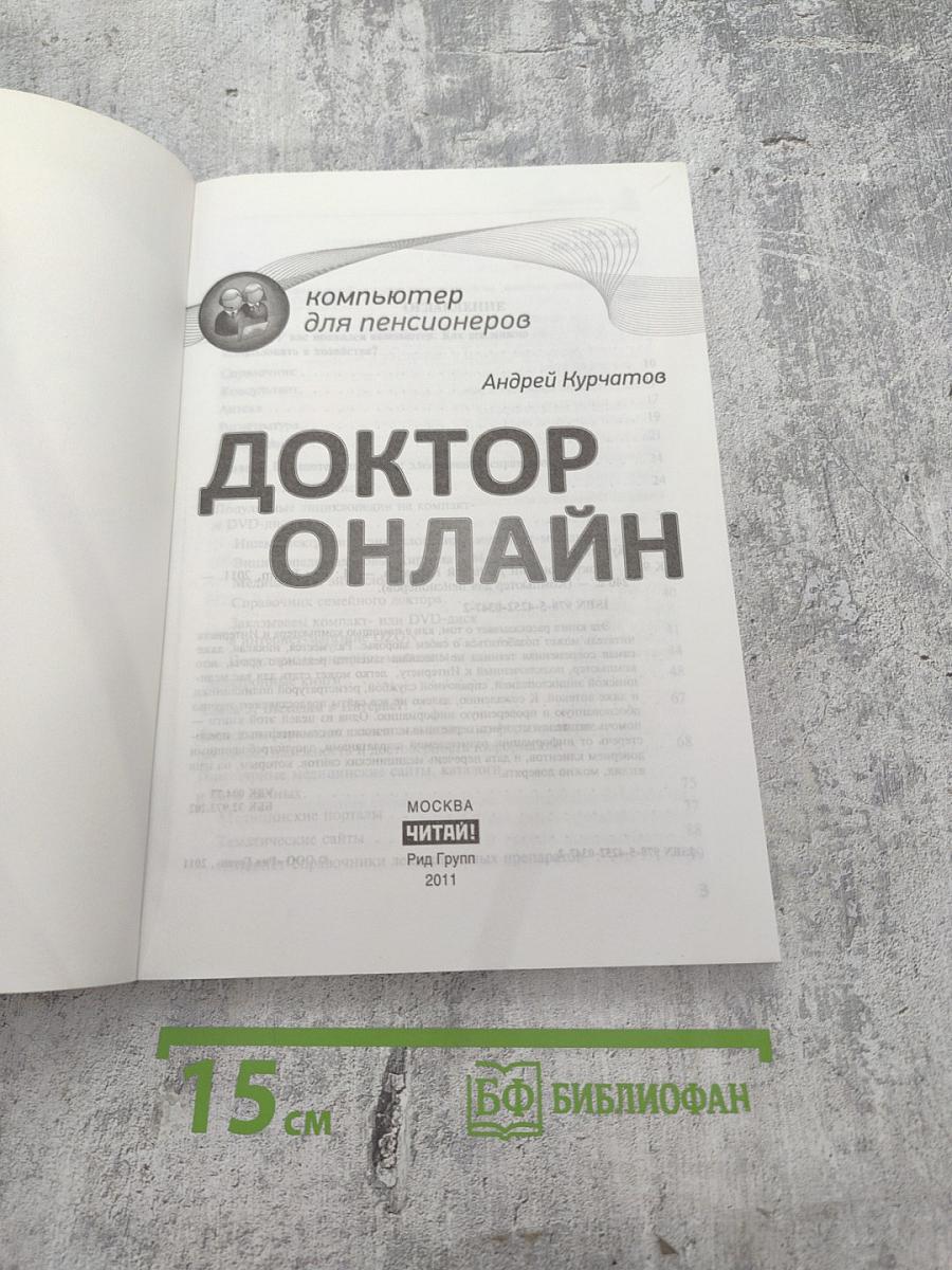 Доктор Онлайн