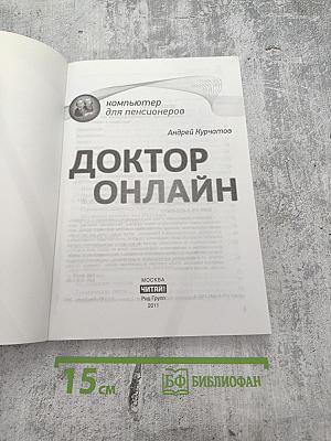 Доктор Онлайн