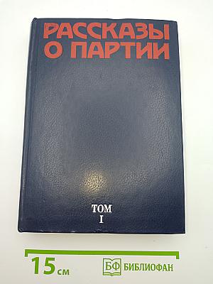 Рассказы о партии. Том I