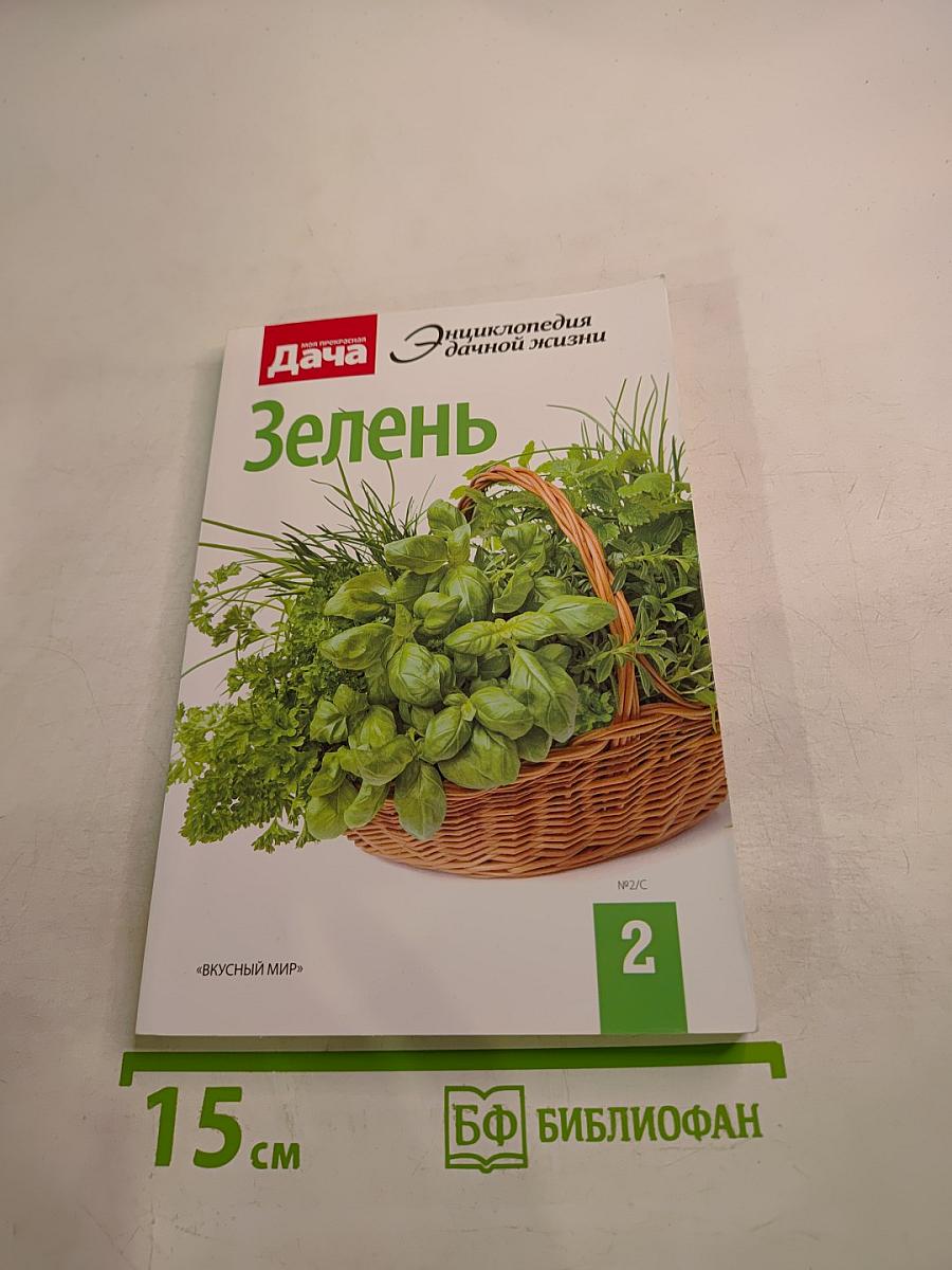 Дача. Энциклопедия дачной жизни. Зелень