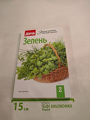 Дача. Энциклопедия дачной жизни. Зелень