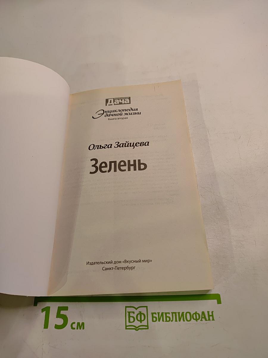 Дача. Энциклопедия дачной жизни. Зелень