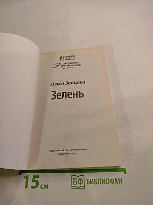 Дача. Энциклопедия дачной жизни. Зелень