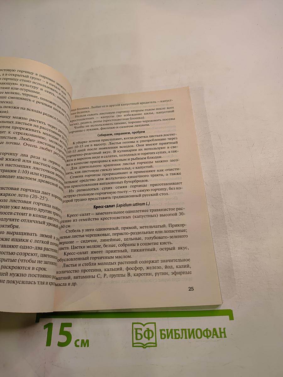 Дача. Энциклопедия дачной жизни. Зелень