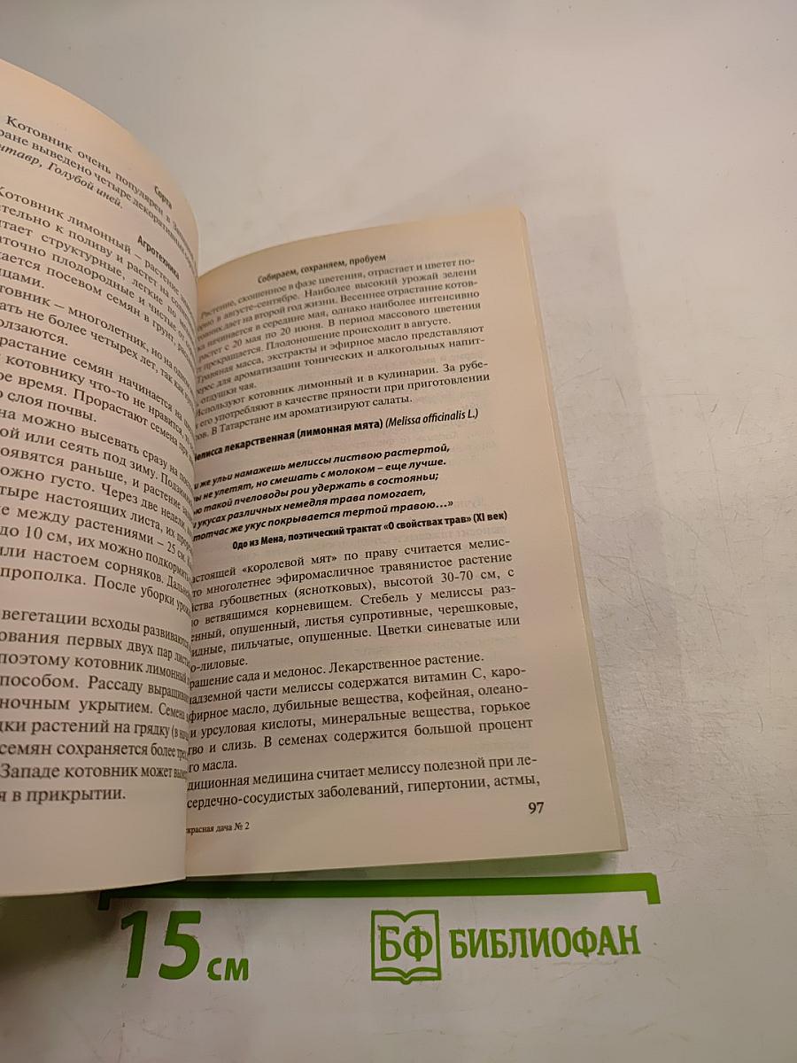 Дача. Энциклопедия дачной жизни. Зелень