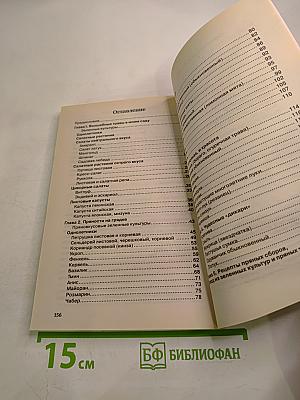 Дача. Энциклопедия дачной жизни. Зелень