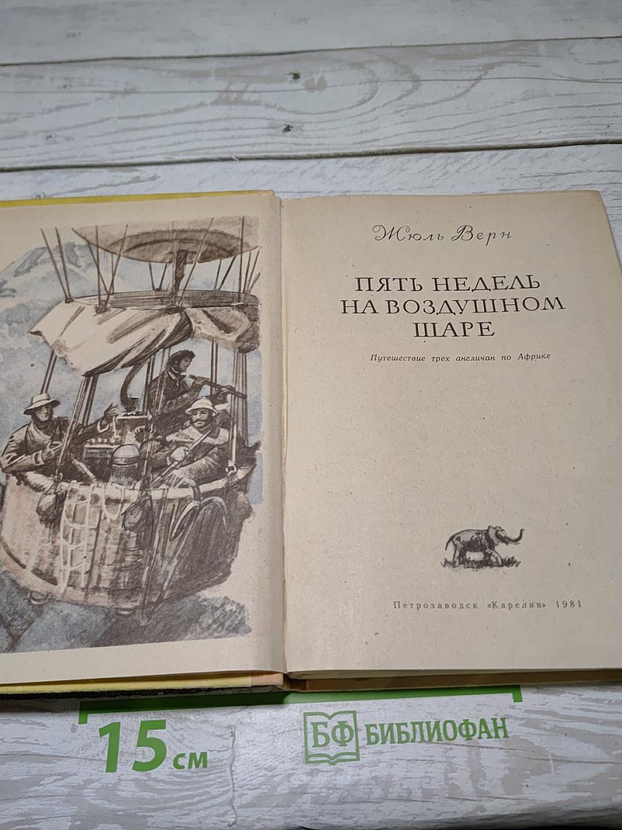 Пять недель на воздушном шаре