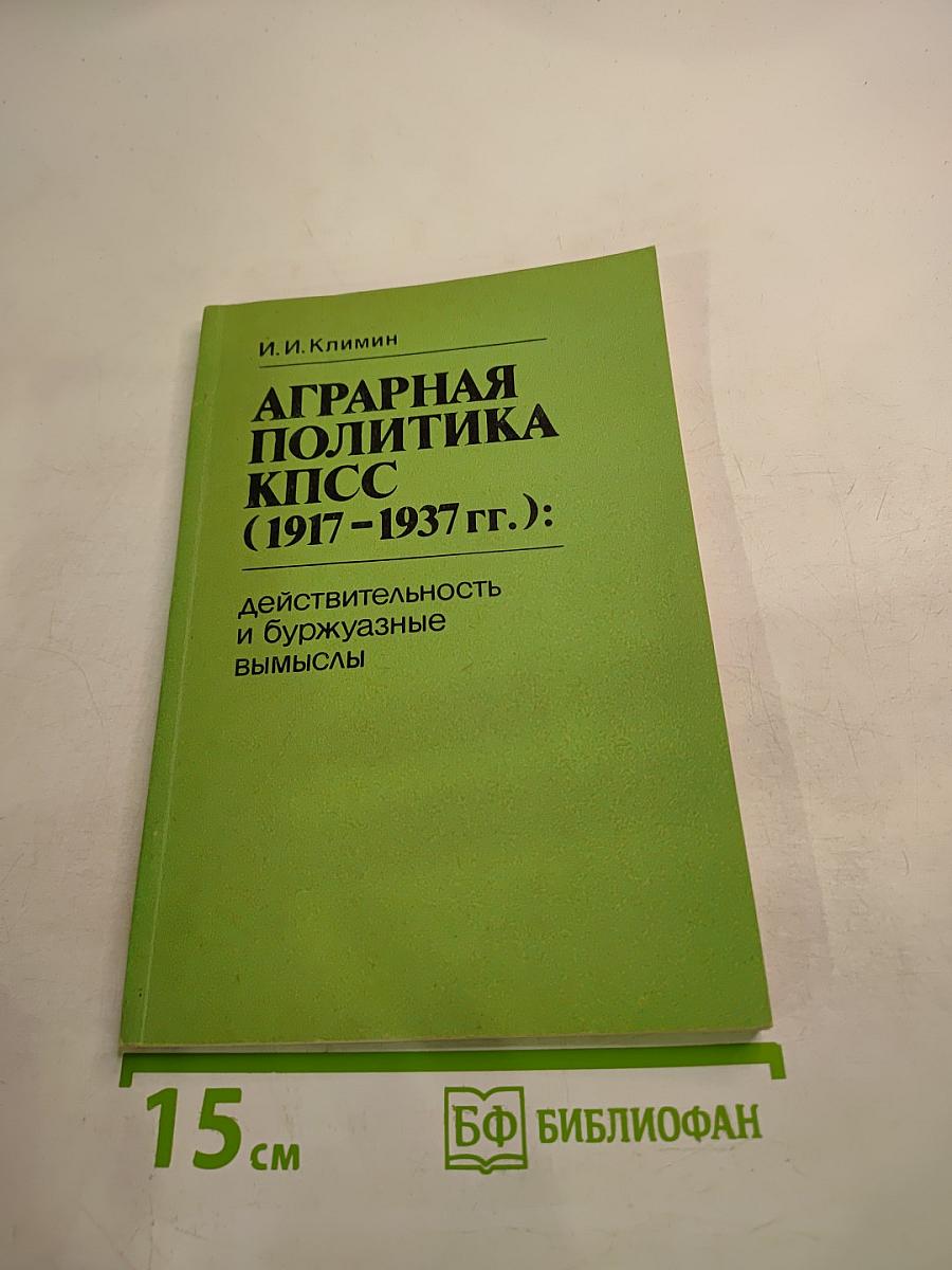 Аграрная политика КПСС (1917-1937 гг.): Действительность и буржуазные вымыслы