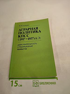 Аграрная политика КПСС (1917-1937 гг.): Действительность и буржуазные вымыслы