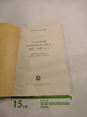 Аграрная политика КПСС (1917-1937 гг.): Действительность и буржуазные вымыслы