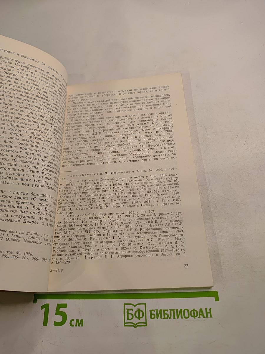 Аграрная политика КПСС (1917-1937 гг.): Действительность и буржуазные вымыслы