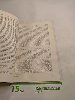 Аграрная политика КПСС (1917-1937 гг.): Действительность и буржуазные вымыслы