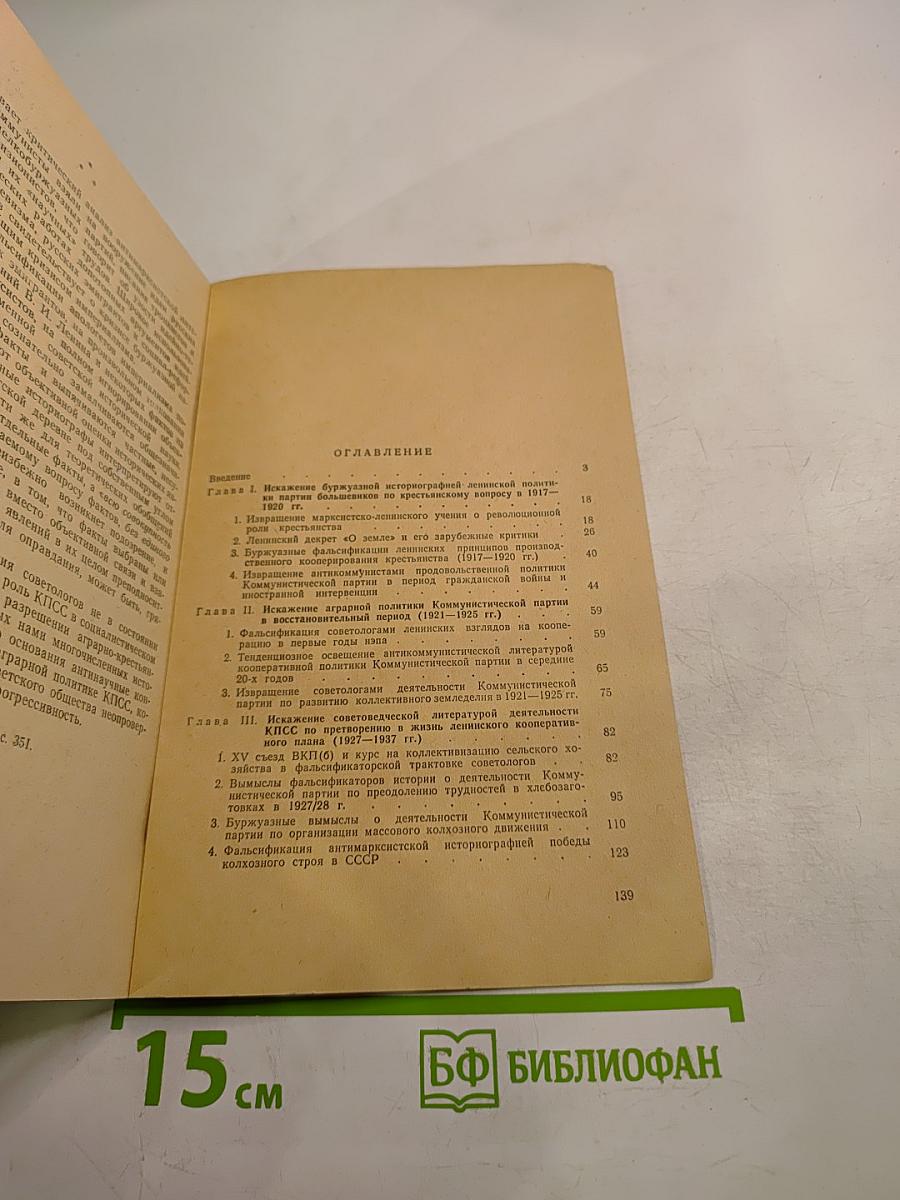 Аграрная политика КПСС (1917-1937 гг.): Действительность и буржуазные вымыслы