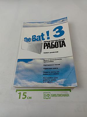 The Bat! 3 Практическая работа