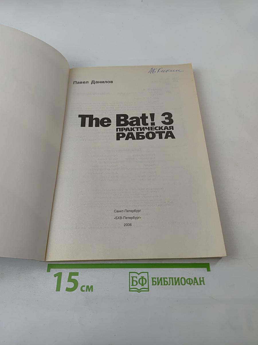 The Bat! 3 Практическая работа