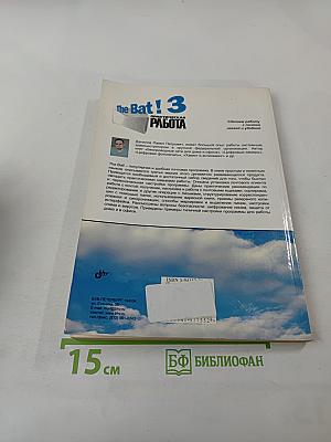 The Bat! 3 Практическая работа