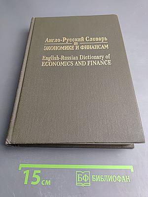 Англо-Русский Словарь по Экономике и Финансам
