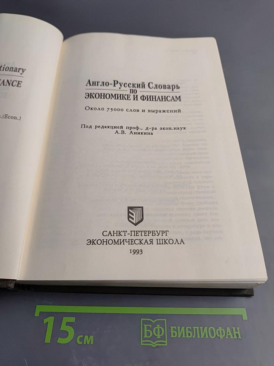 Англо-Русский Словарь по Экономике и Финансам