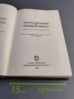 Англо-Русский Словарь по Экономике и Финансам