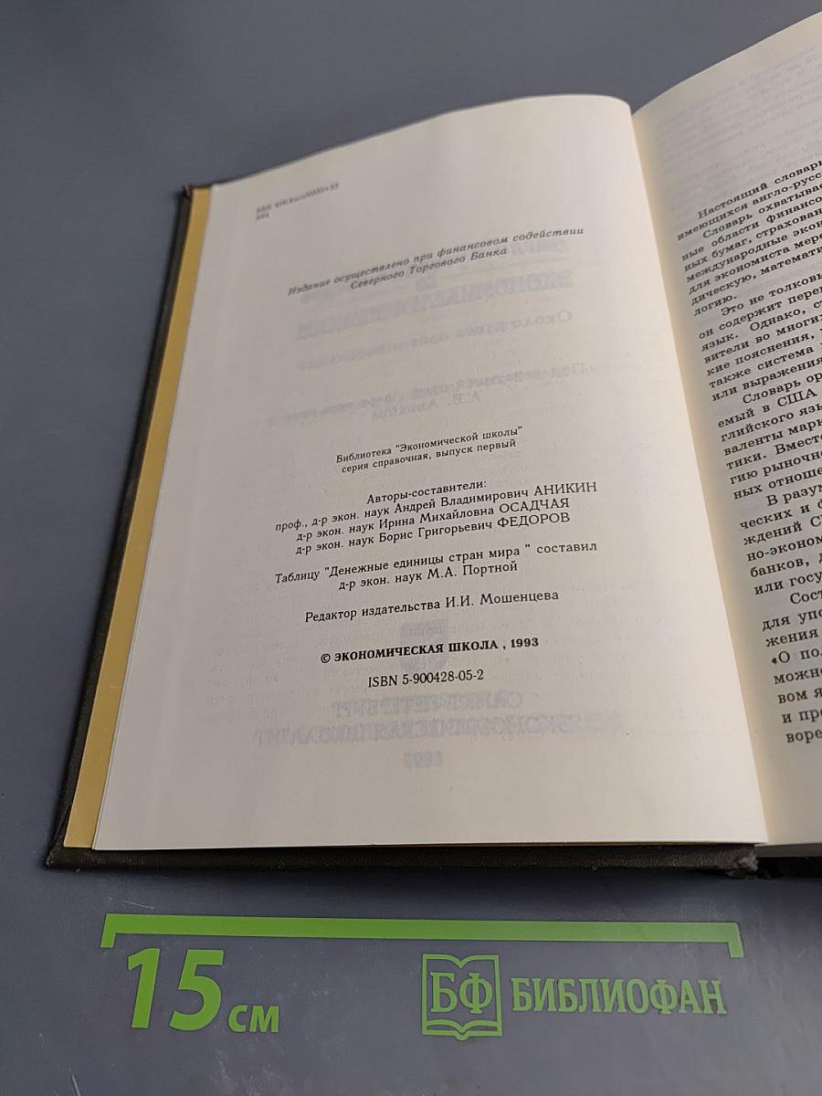 Англо-Русский Словарь по Экономике и Финансам