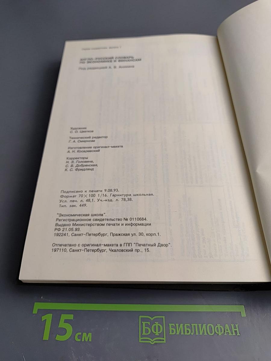 Англо-Русский Словарь по Экономике и Финансам