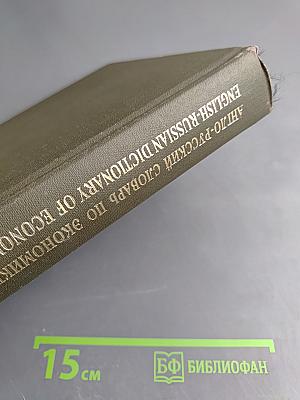Англо-Русский Словарь по Экономике и Финансам