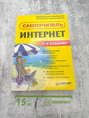 Самоучитель Интернет