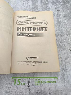 Самоучитель Интернет